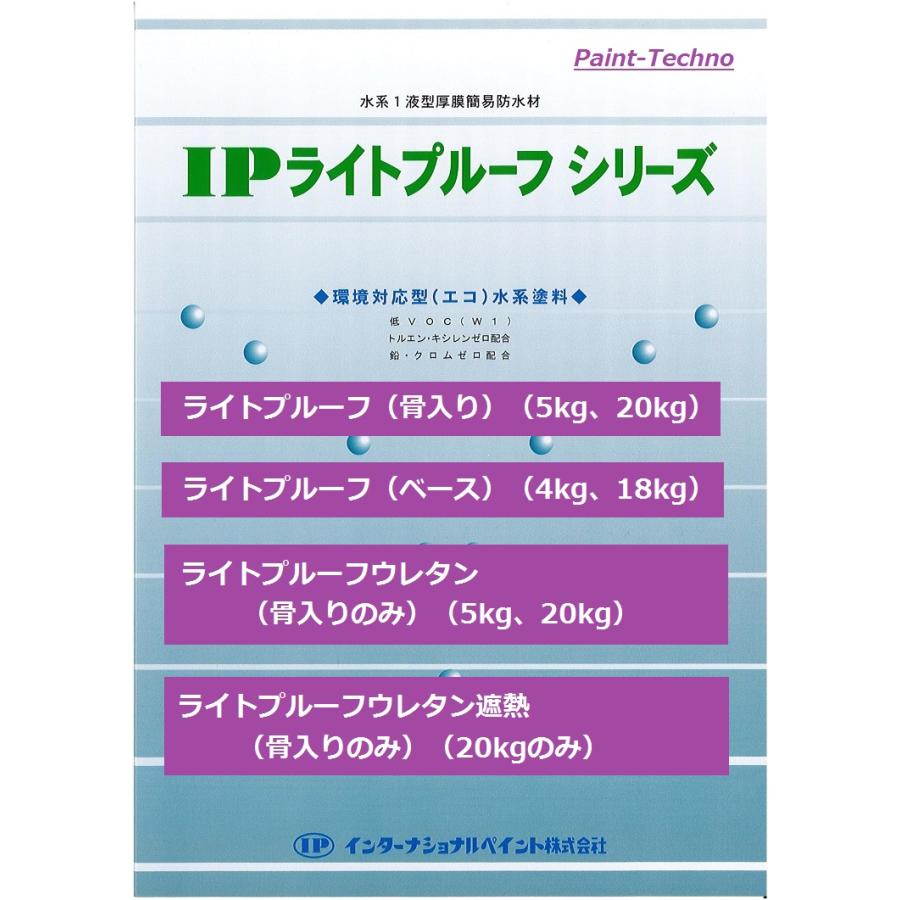 インターナショナルペイント IPライトプルーフ ベース 4kg 全4色 防水塗料 ベランダ 屋上 開放廊下 防水 水性 塗料｜paint-techno｜02