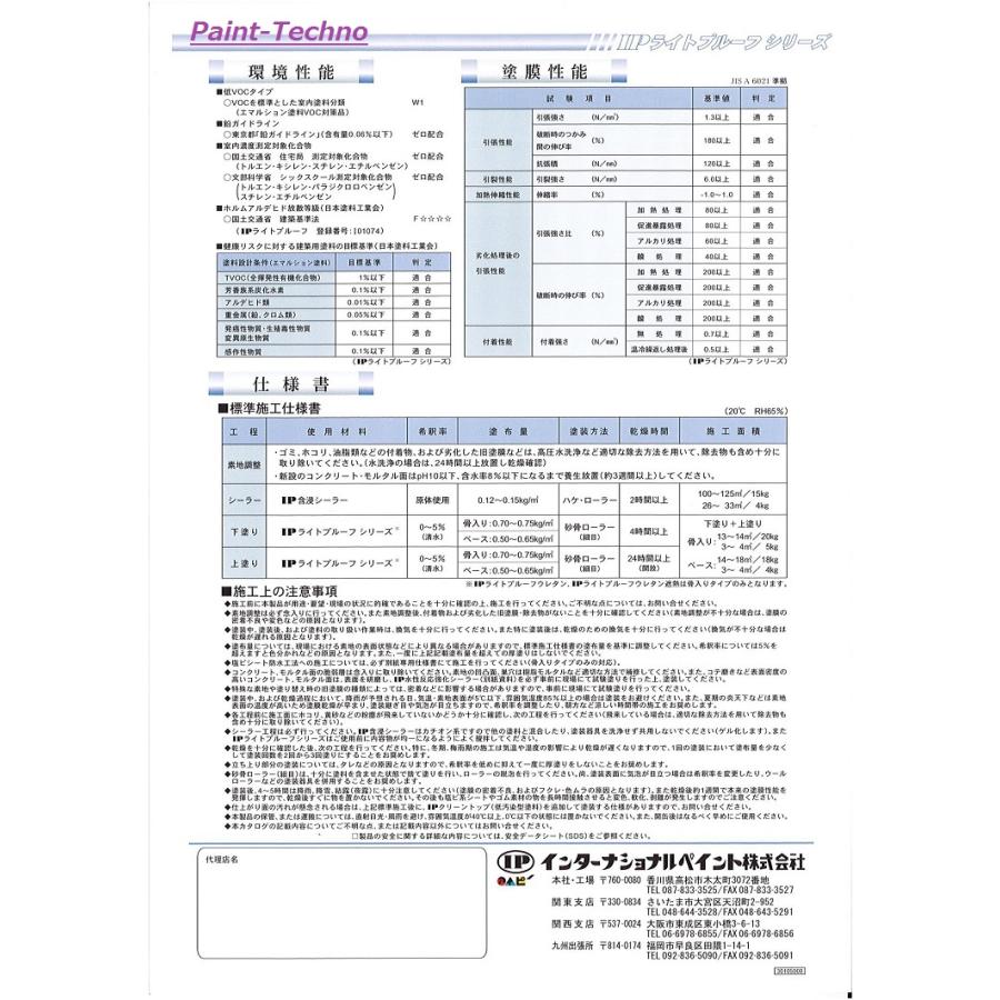 インターナショナルペイント IPライトプルーフ 骨入り 20kg 全4色 屋上 開放廊下 防水 水性 塗料 防水塗料 ベランダ｜paint-techno｜05