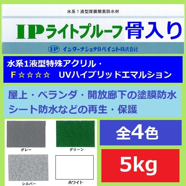 インターナショナルペイント IPライトプルーフ 骨入り 5kg 全4色 屋上 開放廊下 防水 水性 塗料 防水塗料 ベランダ｜paint-techno