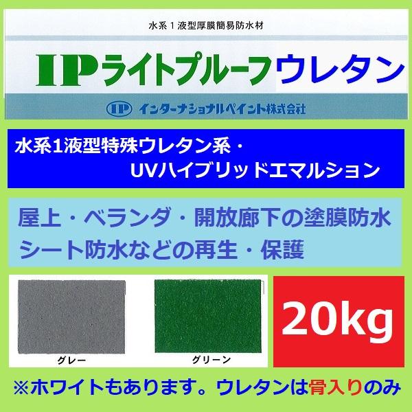 インターナショナルペイント IPライトプルーフ ウレタン 骨入り 20kg 全3色 屋上 開放廊下 防水 水性 防水塗料 ベランダ 塗料｜paint-techno