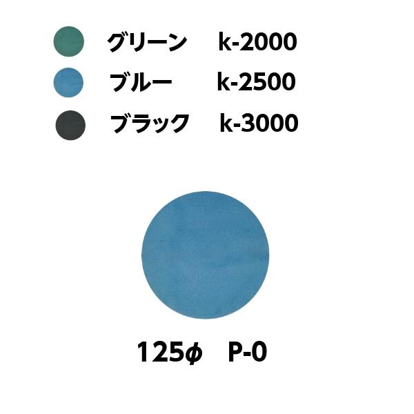 コバックス スーパーバフレックス ディスク φ125mm グリーン ブルー