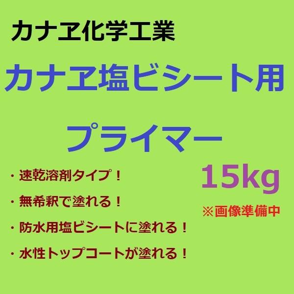 カナヱ化学工業 カナヱ塩ビシート用プライマー 15kg 防水 ベランダ