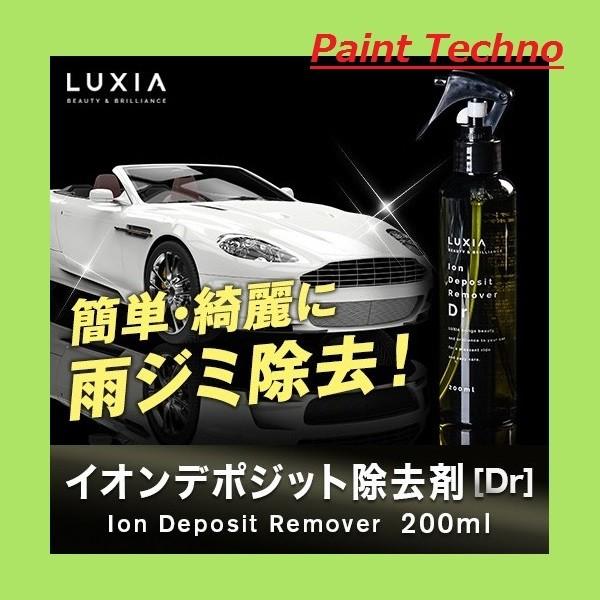 LUXIA ラクシア イオンデポジット除去剤 Dr 200ml 雨ジミ ボンネット