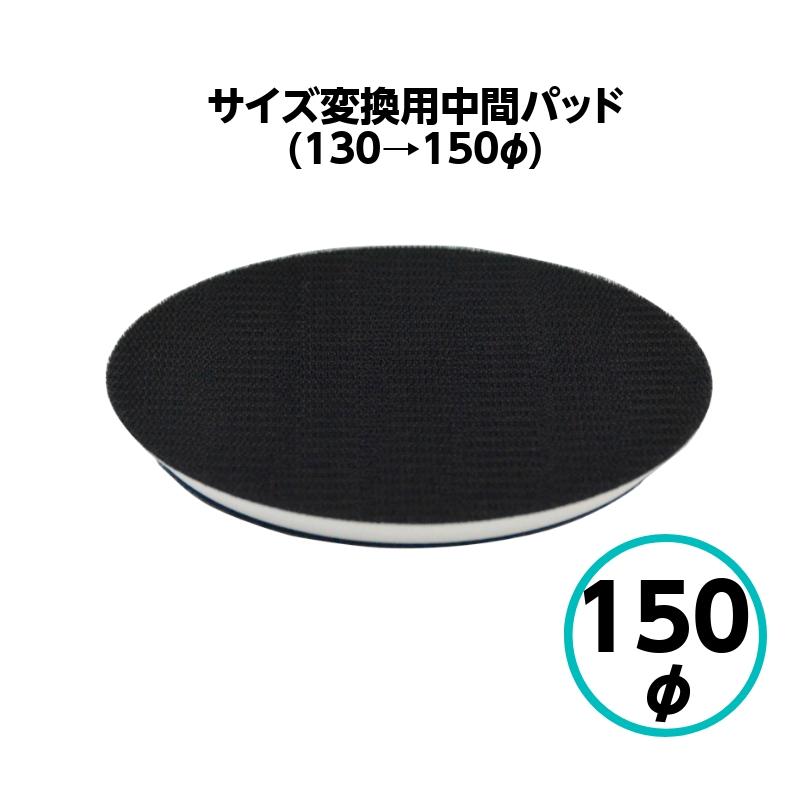 クリスタルプロセス サイズ変換用中間パッド 130φ→150φ ポリッシャー