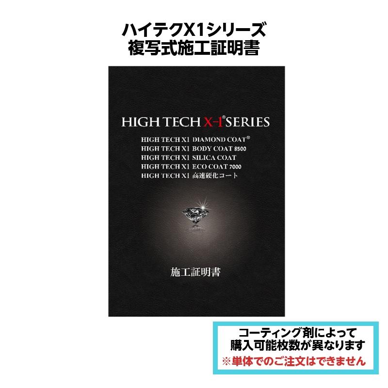 クリスタルプロセス 複写式施工証明書 ハイテクX1シリーズ ガラス