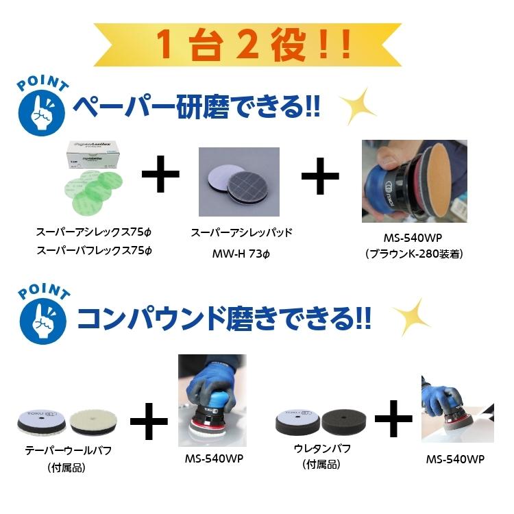 TOKU 東空 ワックスポリッシャー MS-540WP 75mmφ ダブル TOKU 東空 ワックスポリッシャー MS-540WP 75mmφ ダブル