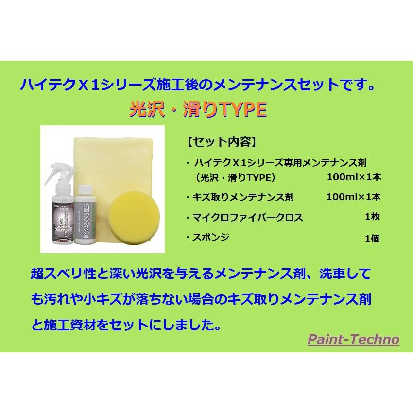 ハイテクX1シリーズ専用メンテナンスセット （光沢・滑りTYPE
