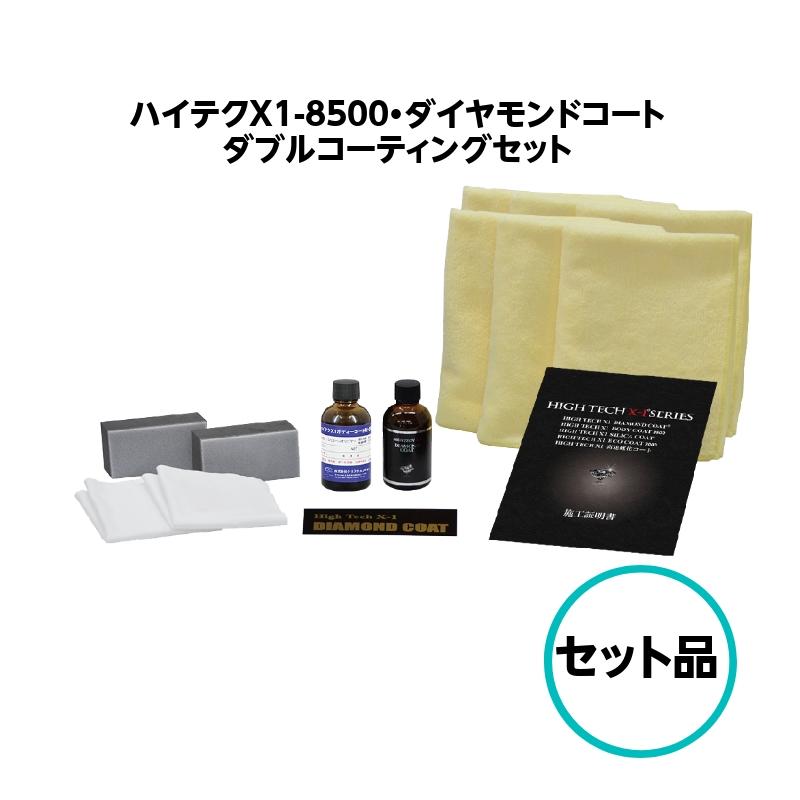 ハイテクX1-8500・ダイヤモンドコート ダブルコーティング