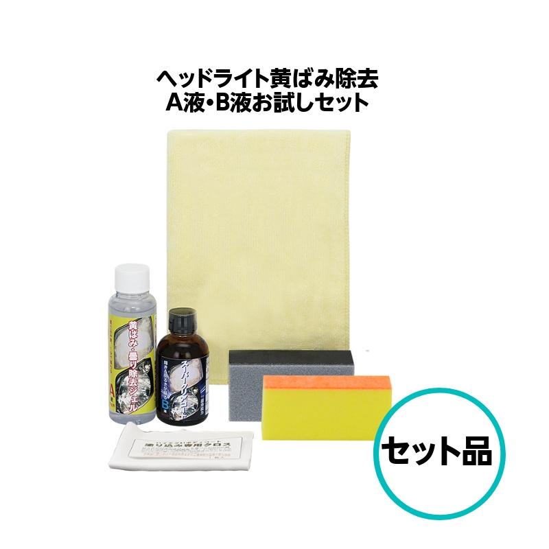 ヘッドライト黄ばみ除去 A液 B液 おためしセット クリスタルプロセス