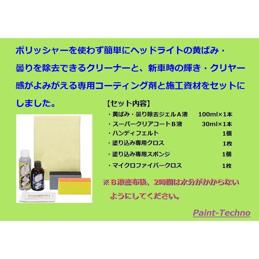 ヘッドライト黄ばみ除去 A液 B液 おためしセット クリスタルプロセス