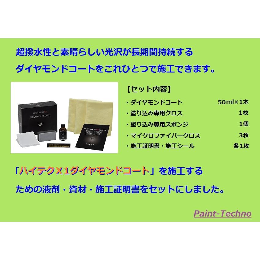 ハイテクX1 ダイヤモンドコートセット 50ml クリスタルプロセス ガラス