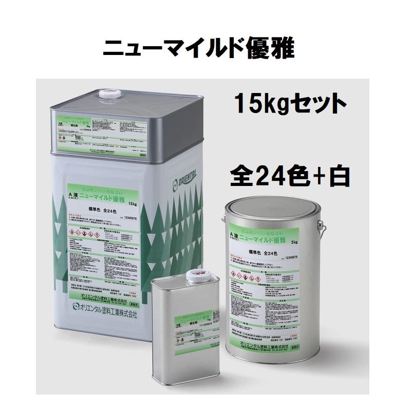 オリエンタル塗料 ニューマイルド優雅 15kgセット 全24色+白(全