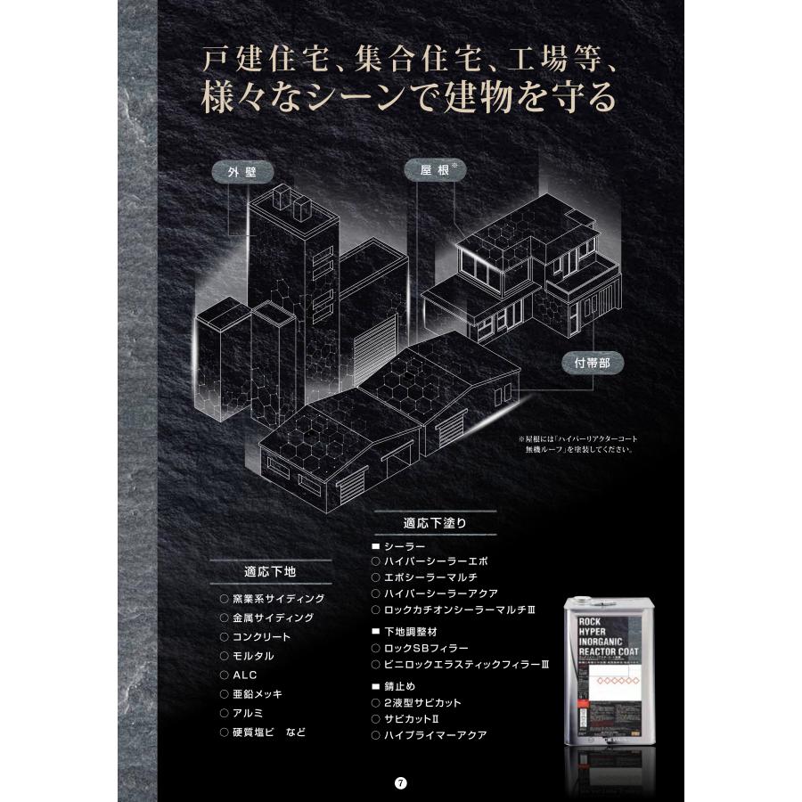 ロックペイント ロックハイパーリアクターコート無機ルーフ 15kgセット