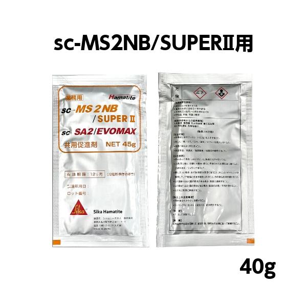 シーカ ハマタイト sc-MS2NB/SUPERII・sc-PU2NB・sc-SD1NB(旧さいでぃ