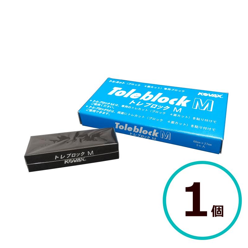 コバックス トレブロック M トレカット 4面カット用 1個 研磨