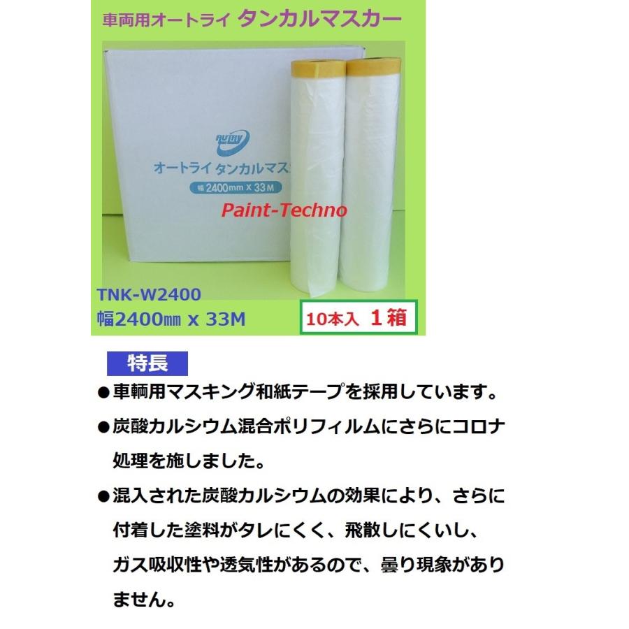 オートライ タンカルマスカー 2400mm×33M 10本セット AUTRY イチネン 塗装 養生の画像