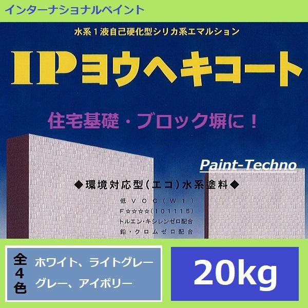 インターナショナルペイント IPヨウヘキコート 20kg 水性 ブロック塀 住宅基礎 モルタル コンクリート｜paint-techno