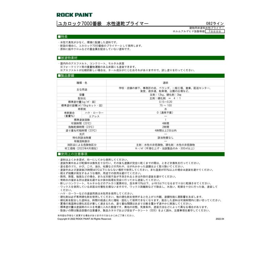 ロックペイント ユカロック 7000番級 水性速乾プライマー15kg セット 