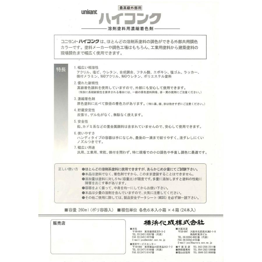 横浜化成 ハイコンク 各8種 溶剤塗料用着色剤 ユニラント 横浜化成 ハイコンク 各8種 溶剤塗料用着色剤 ユニラント