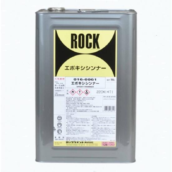 エポキシシンナー 016-0061 16L【ロックペイント】 : ペイントオール