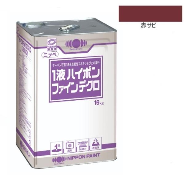 1液ハイポンファインデクロ 16kg 赤サビ【日本ペイント】 : ペイント 
