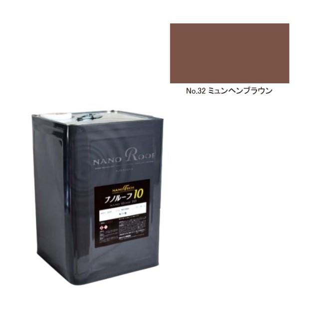 ナノルーフ10 艶有/艶消 ミュンヘンブラウン 15kg【水谷ペイント