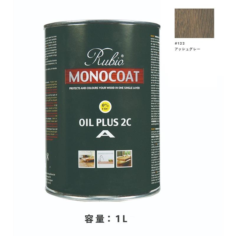 内装用 ルビオモノコートオイルプラスA #122アッシュグレー 1L