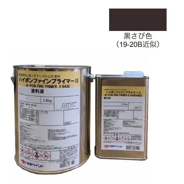 ハイポンファインプライマーII 4kgセット 黒さび【日本ペイント