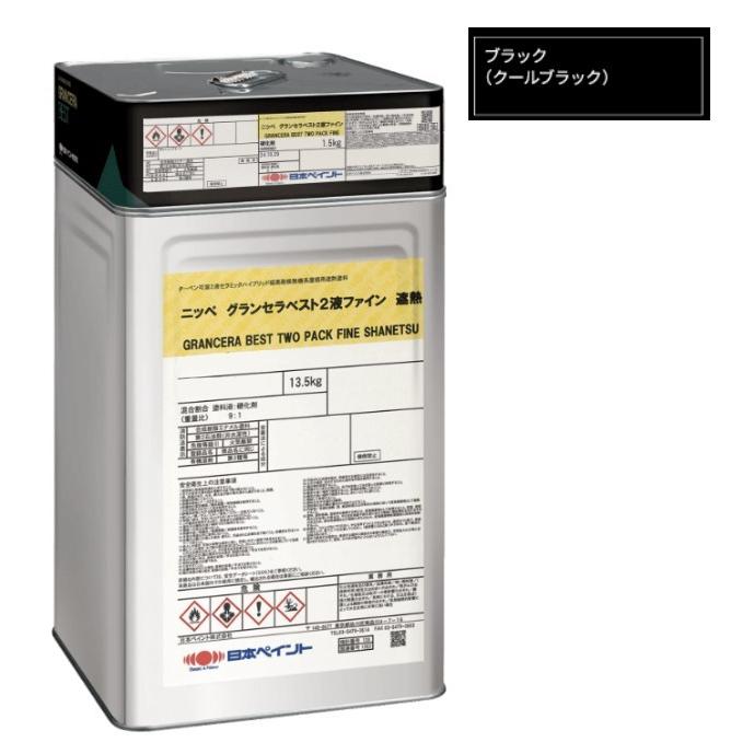 グランセラベスト 2液ファイン遮熱 クールブラック 15kgセット【日本