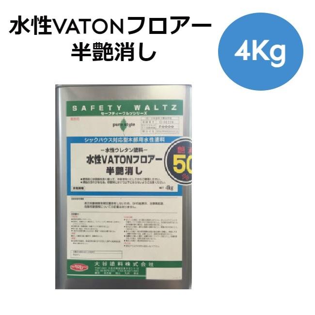新品 水性VATONフロアー 半艶消し 4kg 木部床用塗料 水性VATON-FX フロアーNY 半艶消し 4Kg【大谷塗料株式会社