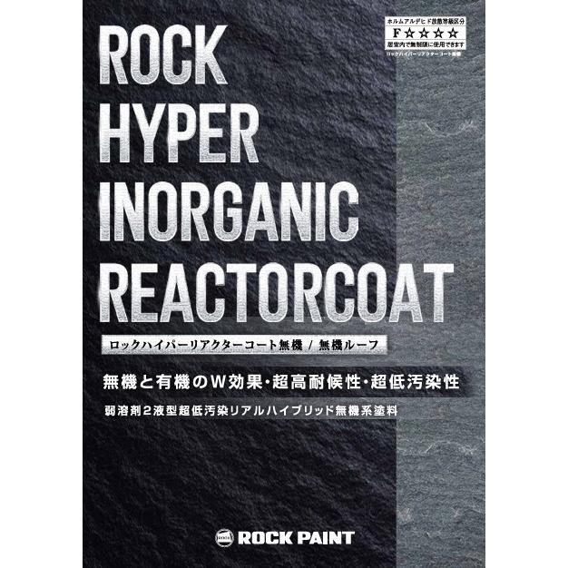 ロック　ハイパーリアクターコート 建築用塗料｜ロックペイント株式会社｜ROCK PAINT