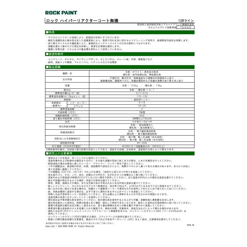 ロック　ハイパーリアクターコート 建築用塗料｜ロックペイント株式会社｜ROCK PAINT