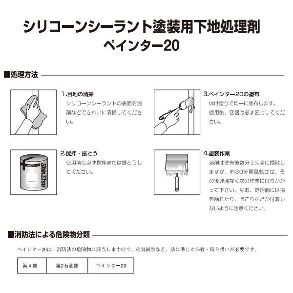 シリコーンシーラント塗装用下地処理剤 ペインター20 1kg【信越化学