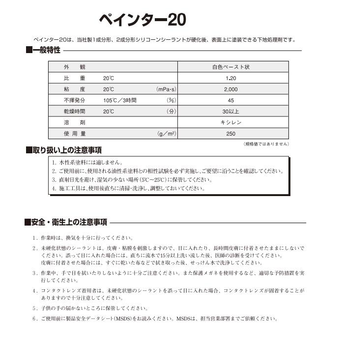 シリコーンシーラント塗装用下地処理剤 ペインター20 1kg【信越化学