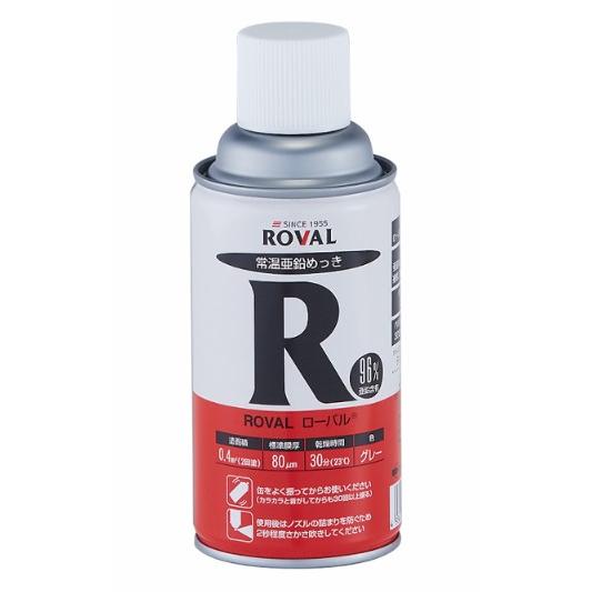 ローバルスプレー ROVAL 300ml 亜鉛含有96％【ローバル】 常温亜鉛