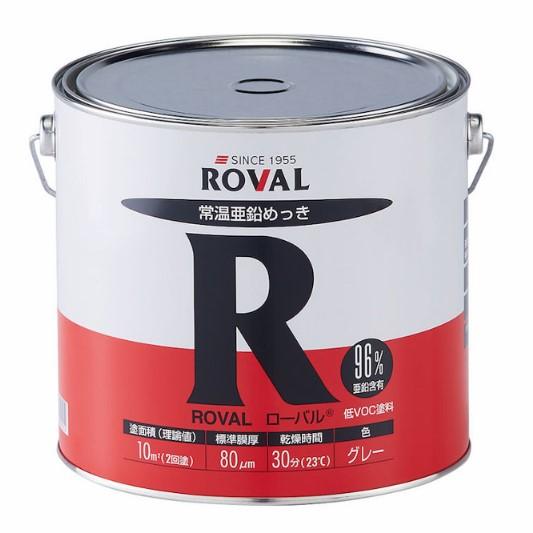 ローバル ROVAL 5kg 亜鉛含有96％【ローバル】 常温亜鉛めっき ジンク 