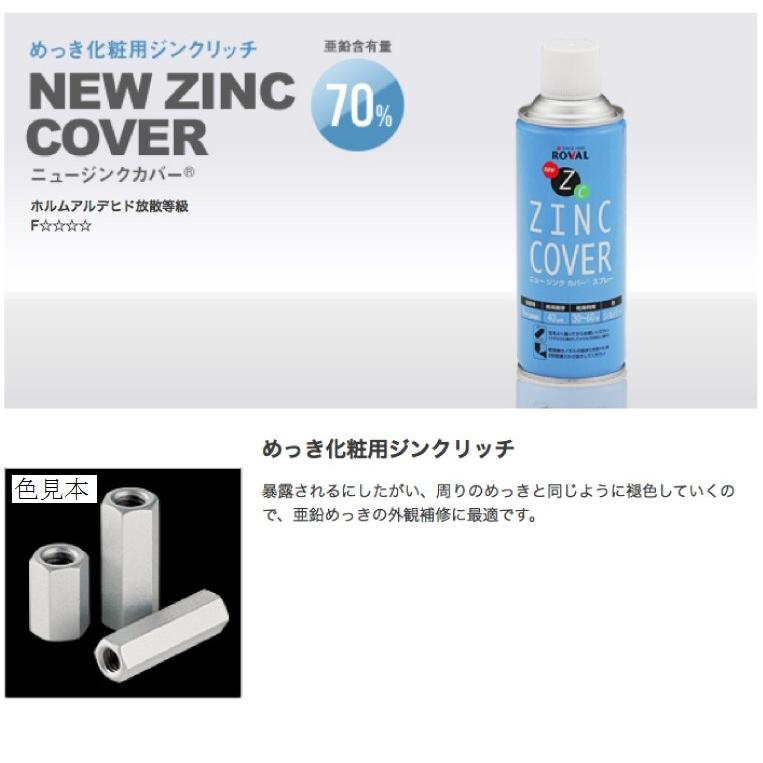 ニュージンクカバースプレー　NEW ZINC COVER　420ml　亜鉛含有70％【ローバル】｜paintandtool｜02