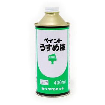 ペイントうすめ液 400ml ｈ16 0059 ロックペイント Paint And Tool 通販 Yahoo ショッピング