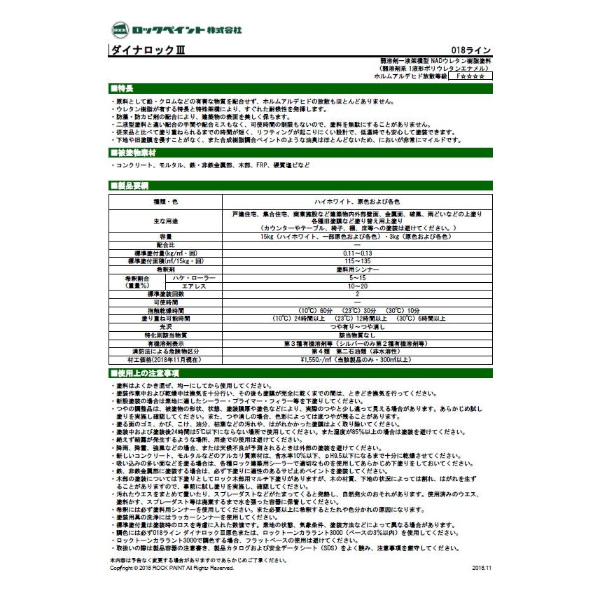 ダイナロックIII 15kg ハイホワイトII (018-1204）【ロックペイント