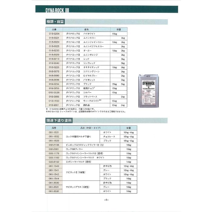 ダイナロックIII 15kg ハイホワイトII (018-1204）【ロックペイント