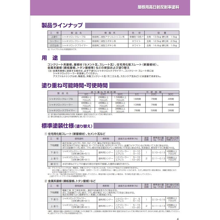 シャネツロックルーフSi 15kgセット ミラーホワイト (主剤115 シャネツロックルーフSi 15kgセット ミラーホワイト (主剤115
