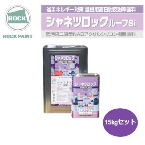 シャネツロックルーフSi 15kgセット マットブラック （主剤115-6033 