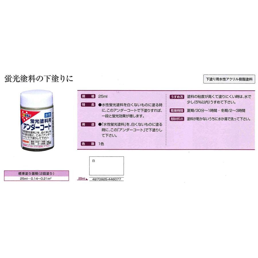 水性蛍光塗料用アンダーコート　25ml　白【アサヒペン】｜paintandtool｜02