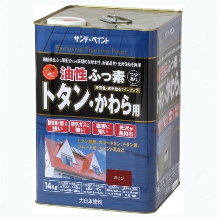 油性ふっ素トタン・かわら用 14KG 赤さび【サンデーペイント】 : PAINT 