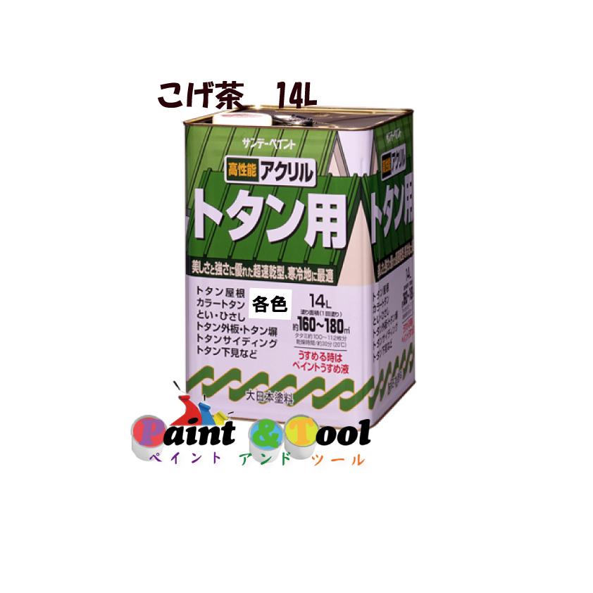 アクリルトタン用塗料 14L こげ茶【サンデーペイント】 :20000600:PAINT AND TOOL - 通販 - Yahoo!ショッピング