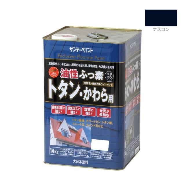 油性ふっ素トタン・かわら用 14KG ナスコン【サンデーペイント 
