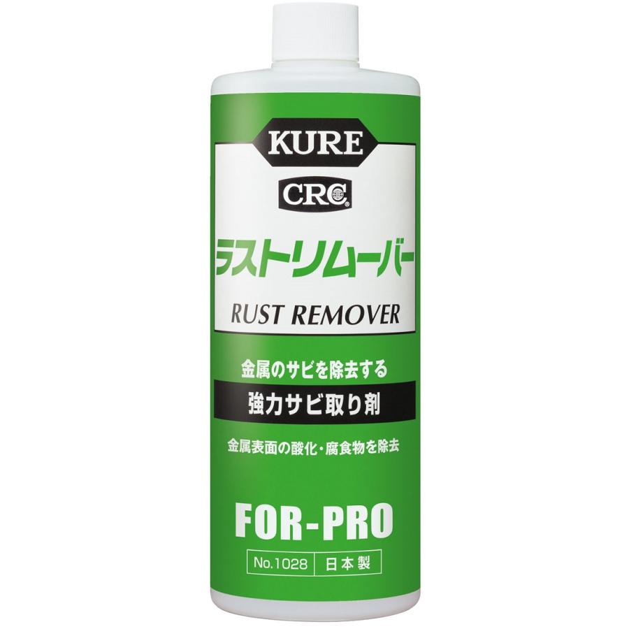ラストリムーバー 強力サビ取り剤 No.1028 420ml【呉工業(KURE／クレ