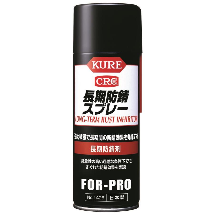 長期防錆スプレー 長期防錆剤 No.1426 400ml【呉工業(KURE／クレ