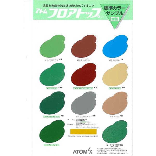 フロアトップ1400　15kg　標準色【アトミクス】 |  | 02
