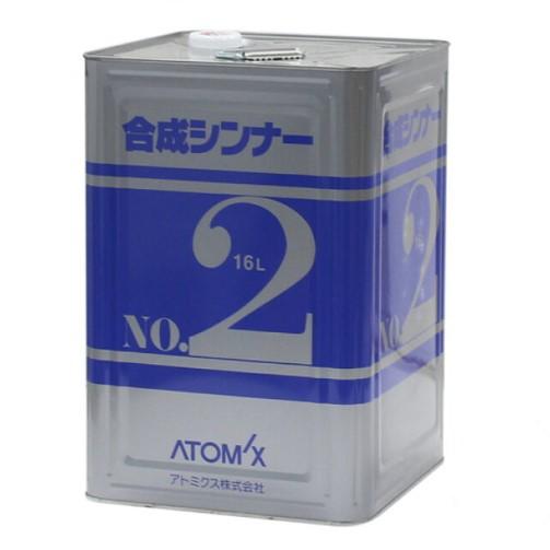 合成シンナーNo.２　１６L【アトミクス】 | 